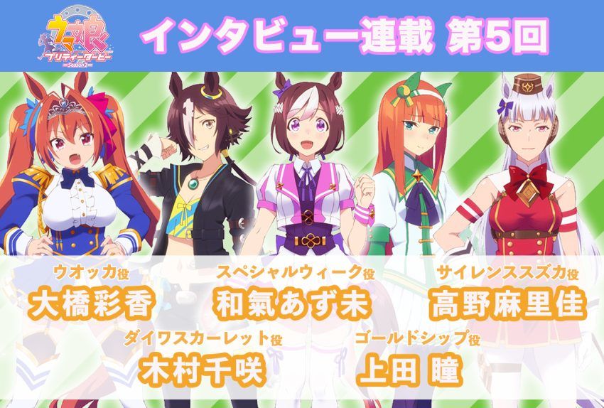[B! Interview] 冬アニメ『ウマ娘 プリティーダービー Season 2』キャストインタビュー│和氣あず未×高野麻里佳×大橋彩香× ...