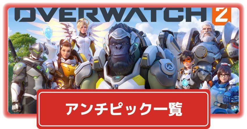 【オーバーウォッチ2】アンチピック(カウンター・メタキャラ)一覧【OW2】 – 攻略大百科