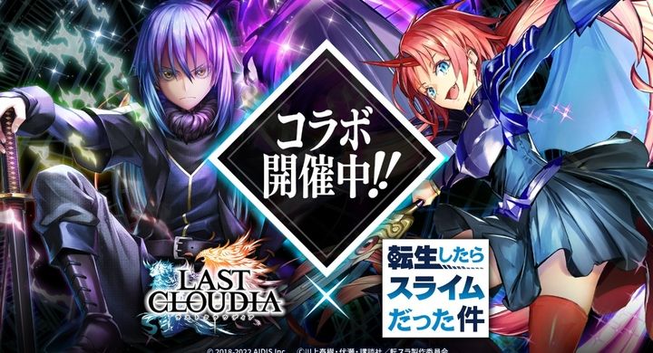 『ラストクラウディア』×『転生したらスライムだった件』本日よりコラボイベント開催!! - 株式会社アイディスのプレスリリース