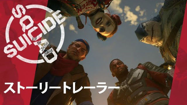 『スーサイド・スクワッド：キル・ザ・ジャスティス・リーグ』日本語字幕付きのストーリートレーラーを公開 | 株式会社セガのプレスリリース