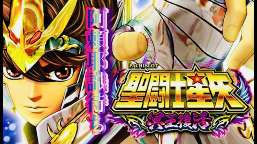 聖闘士星矢冥王復活編 フリーズ待ち阿頼耶識待ち放置中 聖鬥士星矢 パチスロ設定6세인트세이야 - YouTube