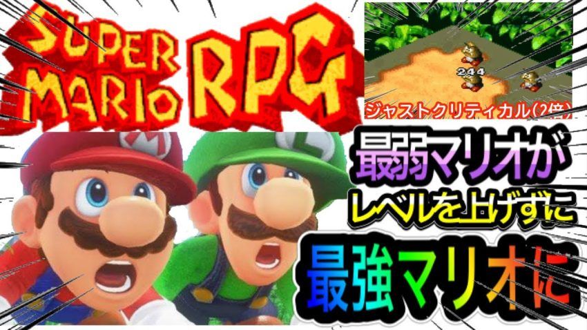 【スーパーマリオRPG】コメントありがとうございます。最弱マリオが最強マリオに？ジャンプ熟練度をMAXまであげる - YouTube