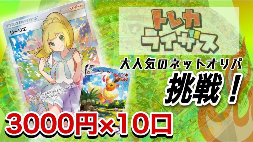 【ポケカ】すぐ売り切れるネットオリパを3万円分購入してみた！ - YouTube