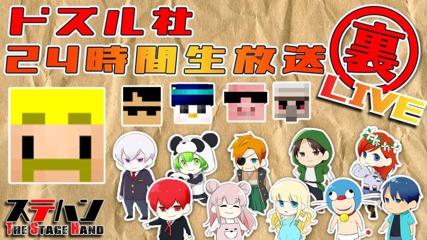 【マイクラ】ドズル社24時間生放送の裏配信！～第2部～【生放送】 – YouTube