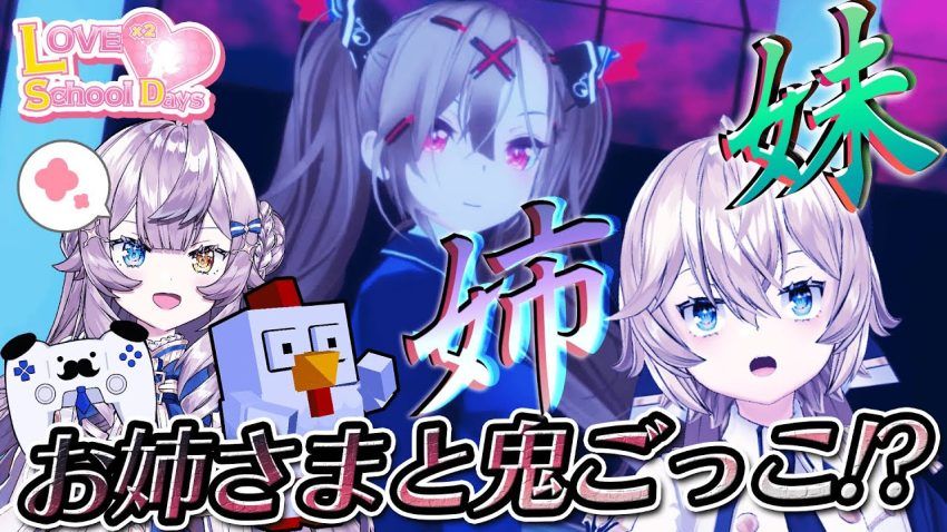 【姉妹？/ホラー入門】ラブラブスクールデイズを同時視聴せよ！！！【脱ビビり】 - YouTube
