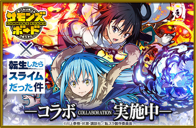 コラボガチャ｜「転生したらスライムだった件」コラボ｜サモンズボード運営サイト
