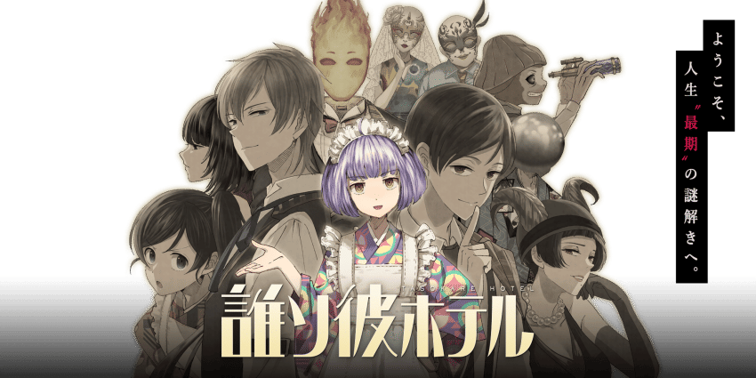 誰ソ彼ホテル｜公式サイト