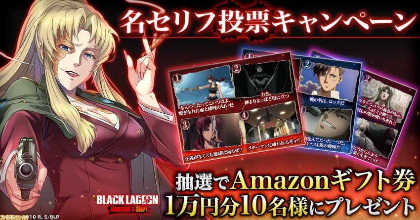 『BLACK LAGOON Heaven's Shot』配信開始。チュートリアルでグレーテルがもらえる。ダイヤ500個や募集券10枚など豪華アイテムを配布中