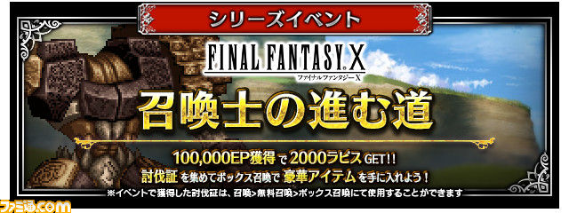 【FFBE】『FF10』ジェクト、ユウナが参戦。『FF10』復刻装備などを獲得できるイベント、毎日無料10連召喚が開催