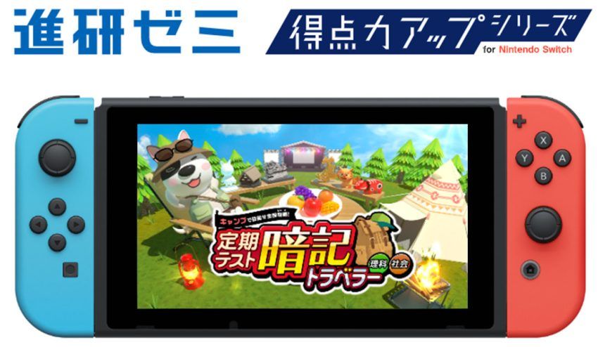 「進研ゼミ 得点力アップシリーズ for Nintendo Switch」の無料体験版が公開に