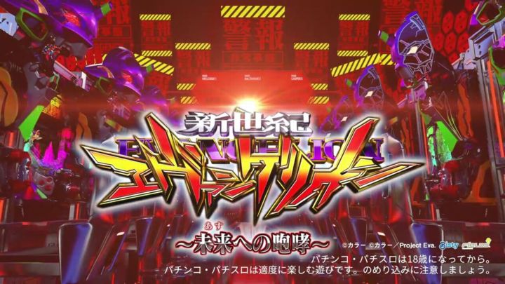 「P新世紀エヴァンゲリオン～未来への咆哮～」公式サイトオープン＆PV公開