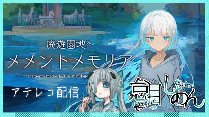 【廃メモ】廃遊園地のメメントメモリア アレテコ配信【怠目しあん】 - YouTube