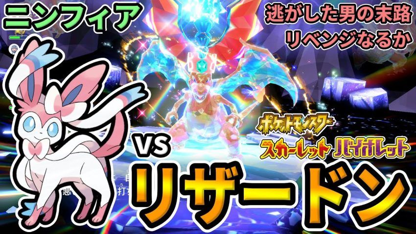 "参加型"【ポケモンSV】"最強リザードン"レイド攻略！逃がしたリザードンは捕まえられるのか！？【#ポケモンスカーレット #バイオレット ...