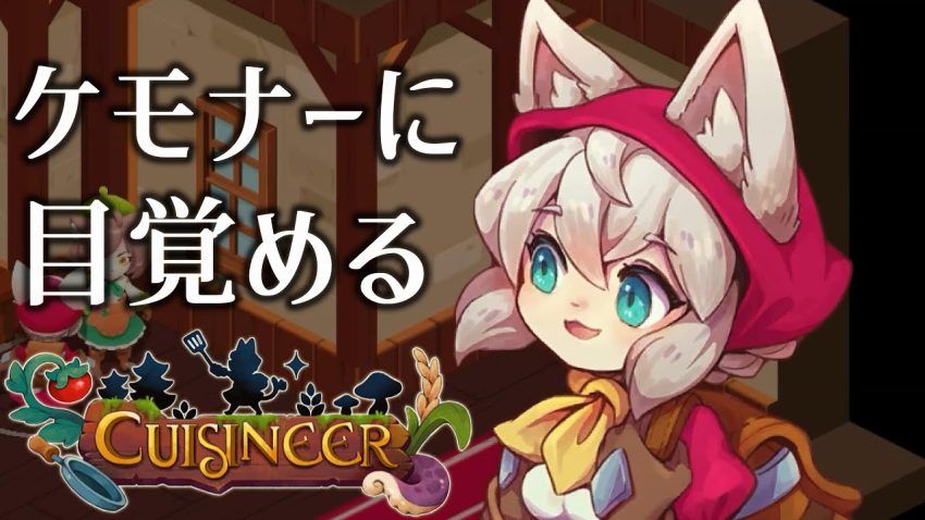 【ゲーム実況】接客向いてない男が自給自足レストラン経営#1キュイジニア【Cuisineer】 - YouTube