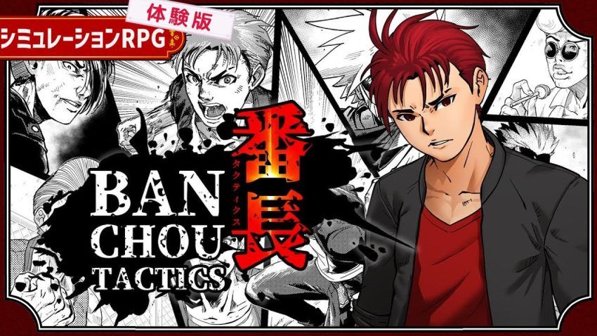 【体験版】『番長タクティクス』不良たちの抗争劇 - YouTube