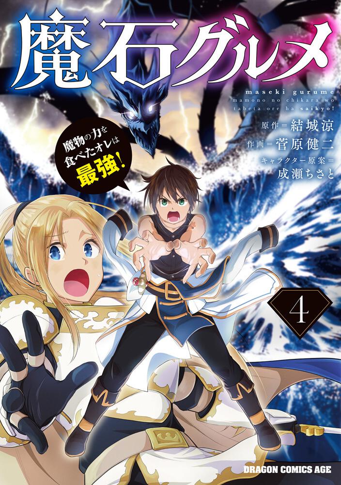 爆売りセール開催中 魔石グルメ 7 魔物の力を食べたオレは最強 abamedyc.com