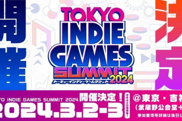 チケット購入開始!待望のインディーゲーム祭典、“TOKYO INDIE GAMES SUMMIT 2024”が動き出す