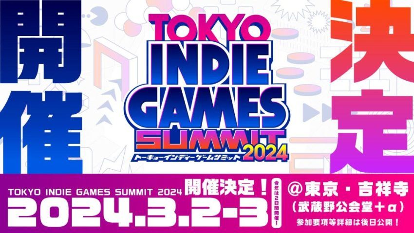 インディーゲームイベント『TOKYO INDIE GAMES SUMMIT 2024』 が開催決定！｜週刊きちじょうじ