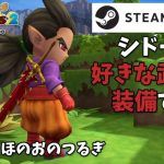【Steam版ビルダーズ2】Steam版でもシドー君に好きな武器を装備する！【Dragon Quest Builders2】 – YouTube