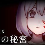 時間を巻き戻して悲劇を回避する恋愛ホラー【ケースEX：恋人の秘密】 – ニコニコ動画