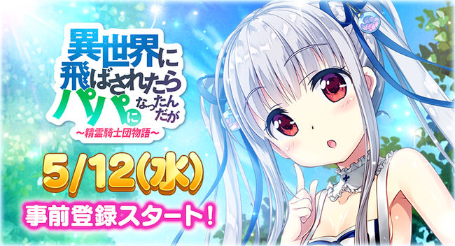 総勢45名以上の美少女精霊と異世界を救う！「異世界に飛ばされたらパパになったんだが 〜 精霊騎士団物語 〜」、事前登録開始！ - ヘイグ ...