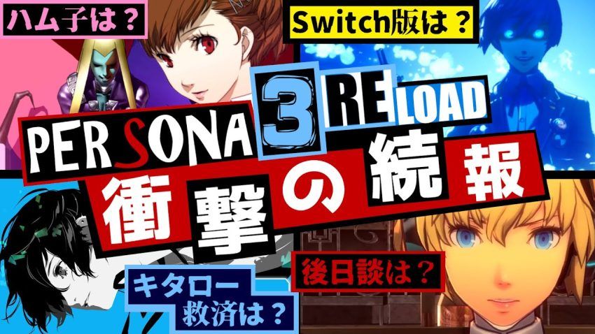 【P3R】ペルソナ3リロード衝撃の続報！ハム子は？キタロー救済は？Switch版は？を徹底考察＆徹底解説＆徹底予想！【Persona3 ...