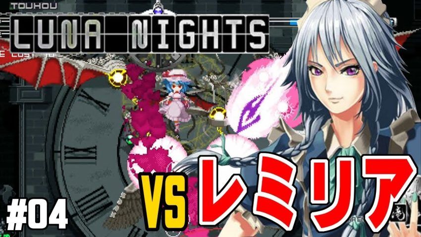 【東方 LUNA NIGHTS】時をかけるメイド長【実況プレイ/攻略】:04 - YouTube