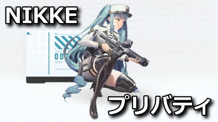 【NIKKE】プリバティの性能と入手方法【スキル解説】 | Raison Detre - ゲームやスマホの情報サイト