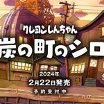 Switch『クレヨンしんちゃん「炭の町のシロ」』の発売日が2024年2月22日に決定！ – 週刊アスキー