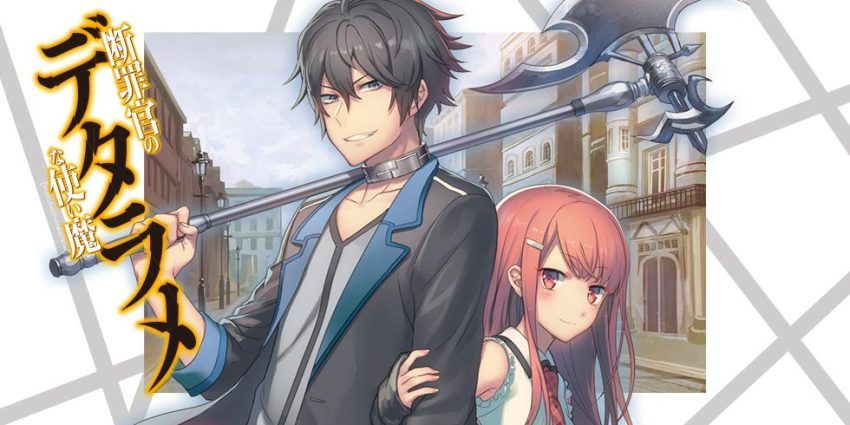 断罪官のデタラメな使い魔 | HJ文庫公式Webサイト