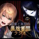 【第8回】富豪と異形の異端審問ラジオ ～一周年記念公開会議！来月の予定を決めよう”～【 #異端審問ラジオ 】 – YouTube