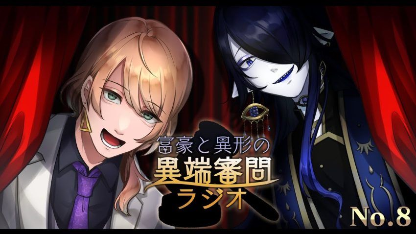 【第8回】富豪と異形の異端審問ラジオ ~一周年記念公開会議!来月の予定を決めよう”~【 #異端審問ラジオ 】 - YouTube