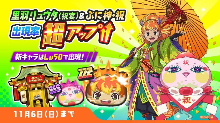 妖怪ウォッチ ぷにぷに公式 on Twitter: "【ガシャ情報】 11/6（日）までZZZランク「里羽リュウタ（祝宴）」とSSSランク ...