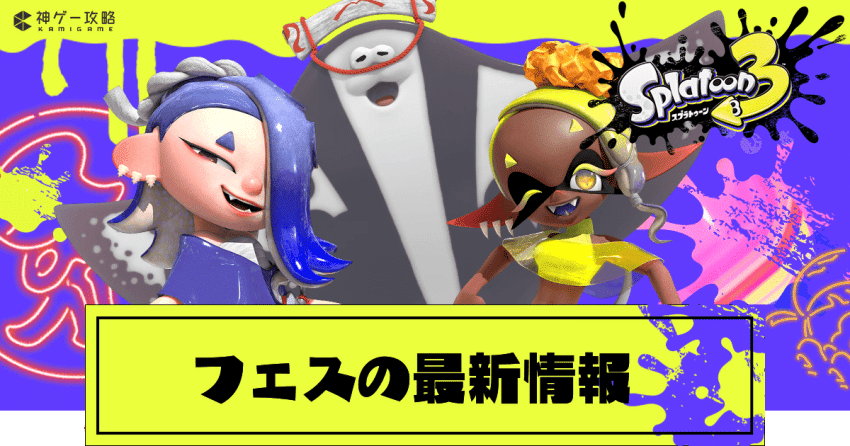 【スプラトゥーン3】フェスの最新情報と仕様｜2/11(土)から第4回フェス開催決定！ | スプラトゥーン3攻略Wiki - 神ゲー攻略