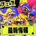【スプラ3】フェス次回はいつ？開催日程一覧・コラボ情報【スプラトゥーン3】