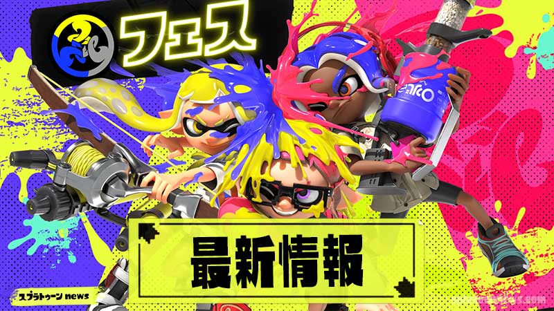 【スプラ3】フェス次回はいつ？開催日程一覧・コラボ情報【スプラトゥーン3】