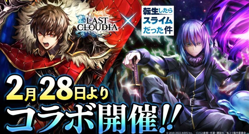 『ラストクラウディア』×『転生したらスライムだった件』2月28日(月)よりコラボ開催決定!!：マピオンニュース
