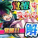 【ヒロトラ】キャラの覚醒で何が変わる？ 実際に覚醒させながら解説 僕のヒーローアカデミア ウルトラインパクト | GameFree