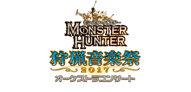 モンハンライズ：サンブレイク2chまとめ速報 - MHRise攻略 : 「モンスターハンター オーケストラコンサート 狩猟音楽祭2017」が開催決定！