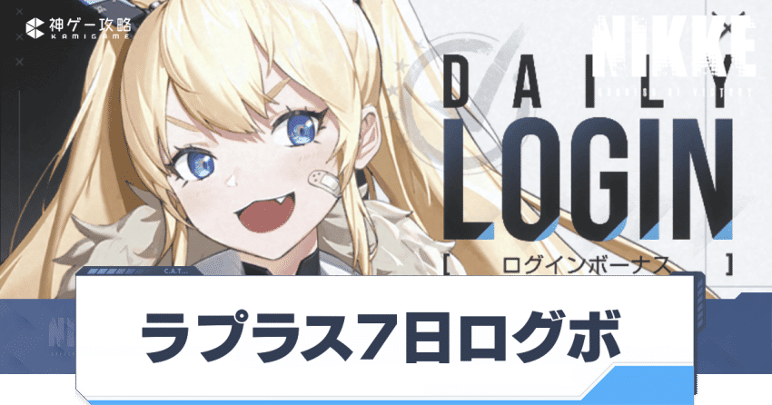 【ニケ】イベント「ラプラス7日ログインボーナス」の開催期間と報酬【NIKKE】 - 神ゲー攻略