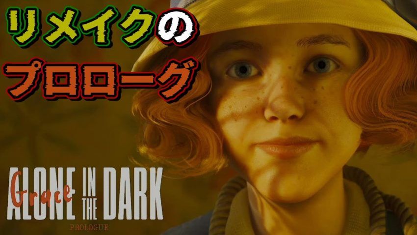 【Alone in the Dark Prologue】サバイバルホラー名作リメイクのプロローグ！アローンインザダーク！PS5 - YouTube