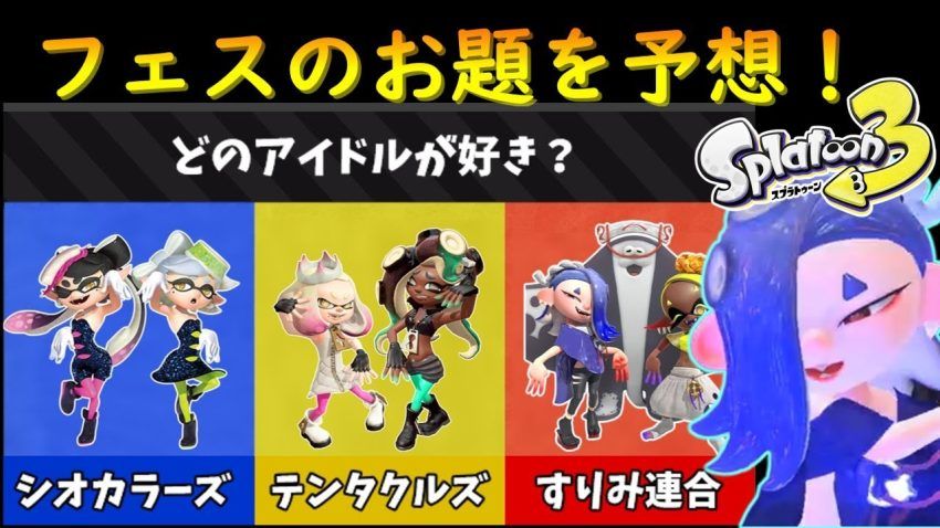 【スプラトゥーン3】フェスのお題を予想してみた【三つ巴】 - YouTube