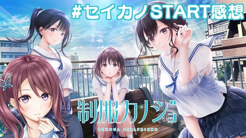 制服カノジョ START】期待の新作！制服カノジョSTARTでセイカノの世界を知る【Vtuber/葛城七瀬】 - YouTube