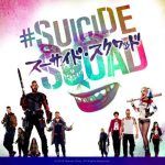 [B!] 映画『スーサイド・スクワッド』オフィシャルサイト