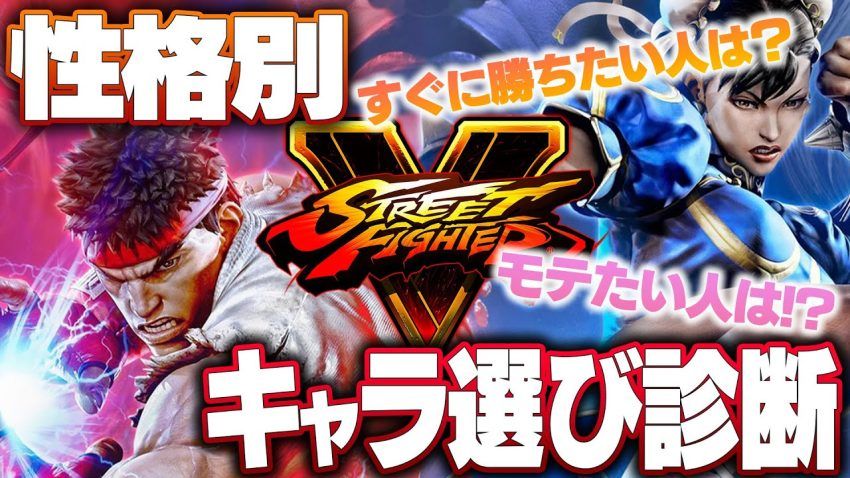 【初心者向け】スト5の性格別キャラ選び診断！キャラに迷ったらこれにしよう！【PS4フリープレイ記念】 - YouTube