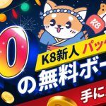 $20入金不要ボーナス k8カジノ新人パッケージが期間限定登場
