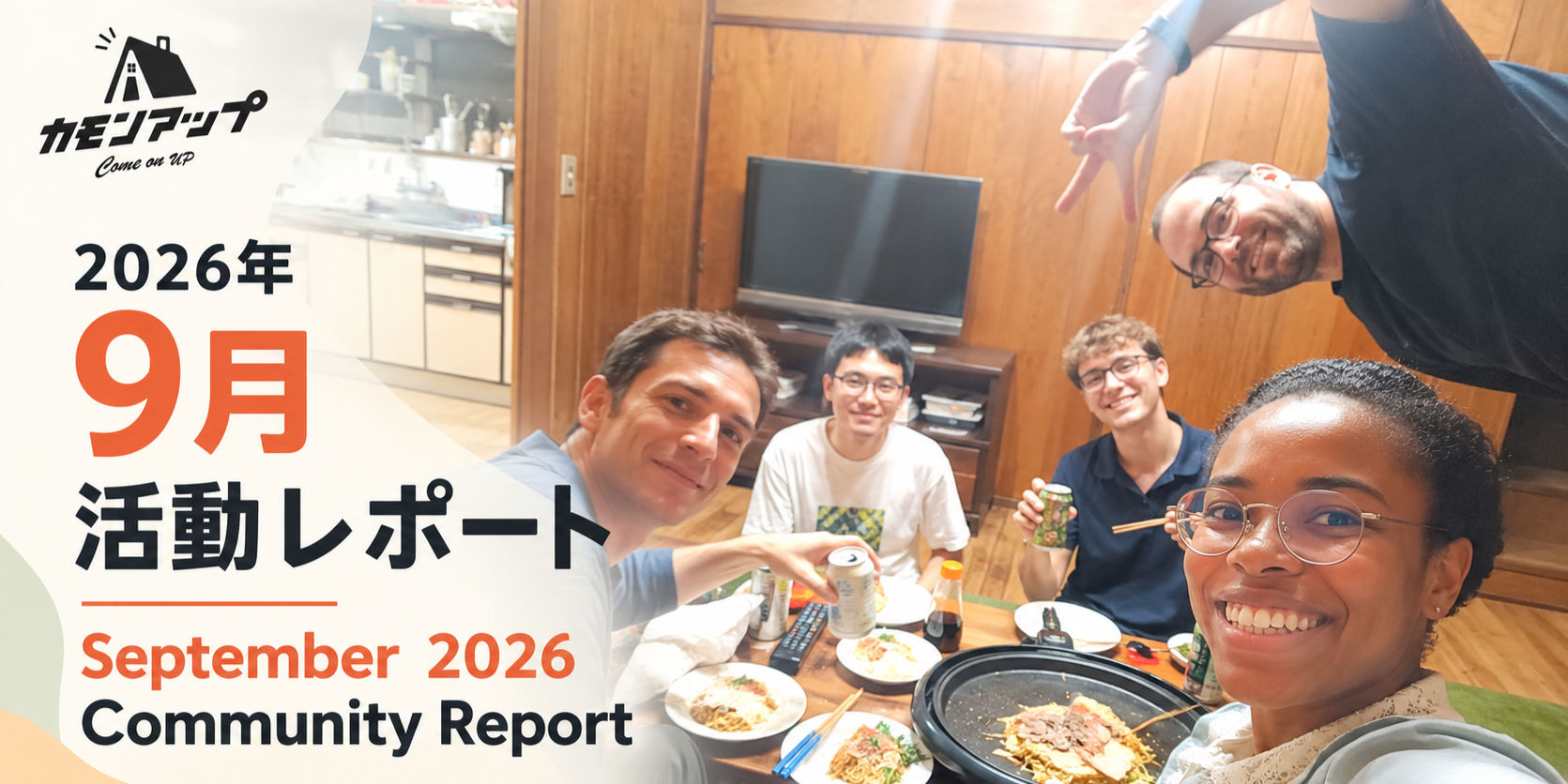 2026年9月活動レポート|シェアハウスから広がる、日常と地域のつながり