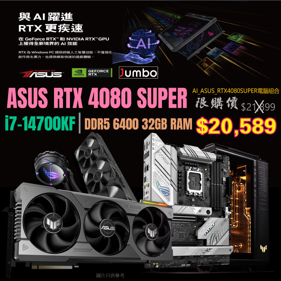  AI_ASUS_RTX4080SUPER電腦組合