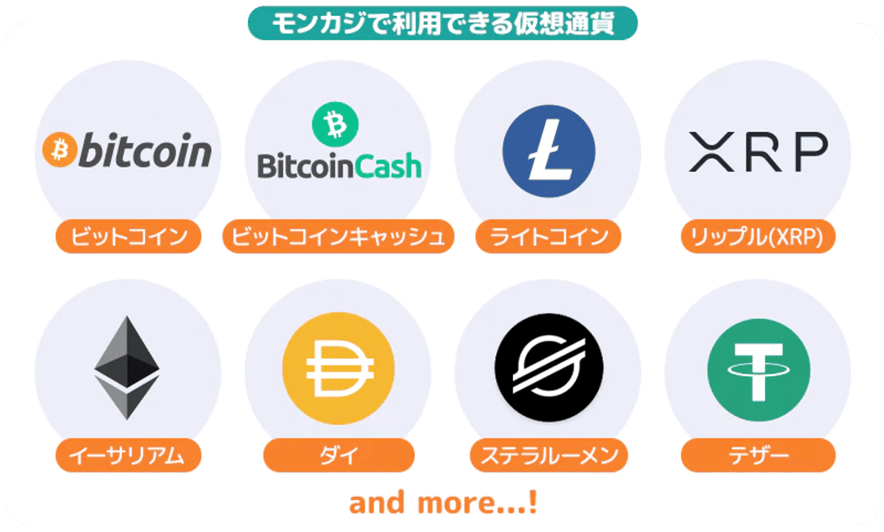 ガイド 仮想通貨 モンカジ 利用できる