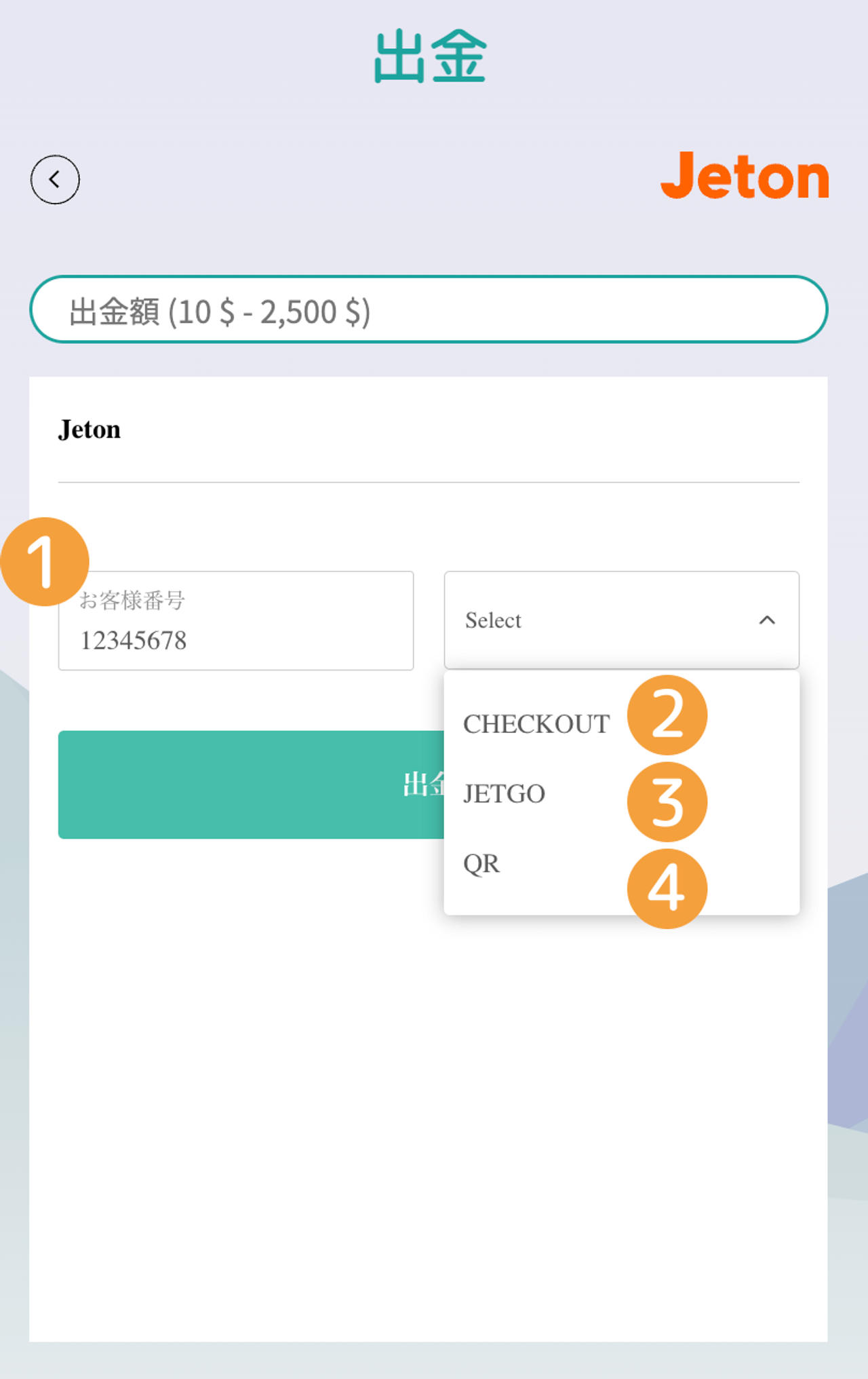 ガイド 出金方法 6 ジェットオン出金
